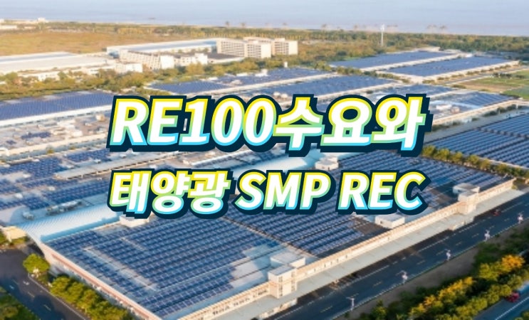  RE100 태양광 수요와 REC SMP