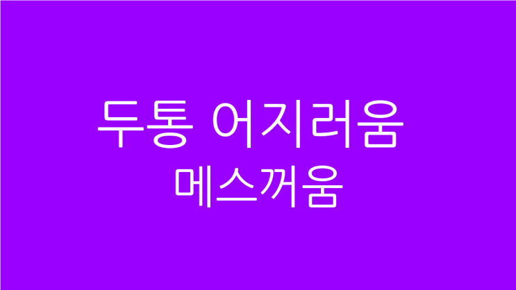  두통 어지러움 메스꺼움 지속되는 이유와 치료