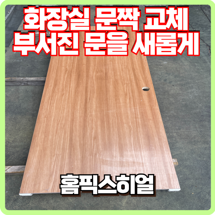  문짝 교체 부서진 화장실 문을 고쳐요