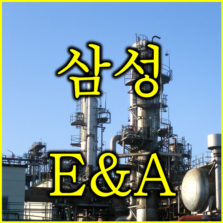  삼성E&A 주가 배당 실적 그리고 전망 (feat. 존버,삼성이앤에이)