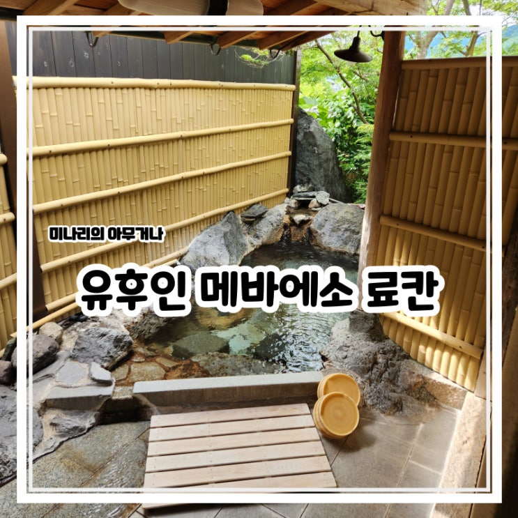 일본 후쿠오카 여행 유후인 메바에소 료칸 온천 다다미 숙소 후기 일본 후쿠오카 여행 유후인 메바에소 료칸 온천 다다미 숙소 후기