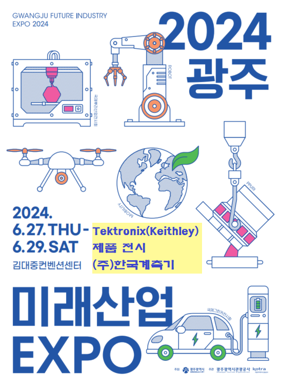  광주미래산업엑스포에 (주)한국계측기Tektronix/Keithley 장비 전시 참가