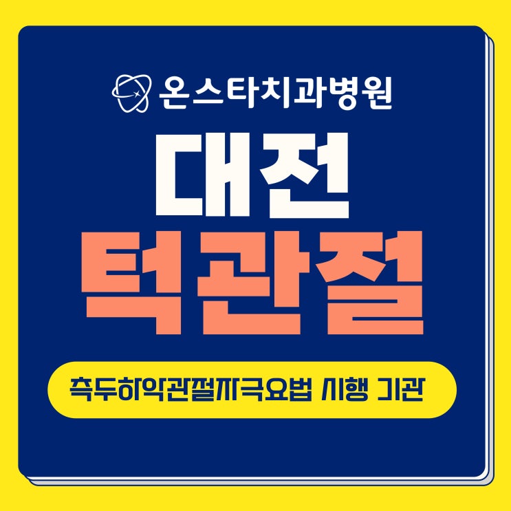  대전 턱관절 통증 측두하악관절자극요법 실시 기관