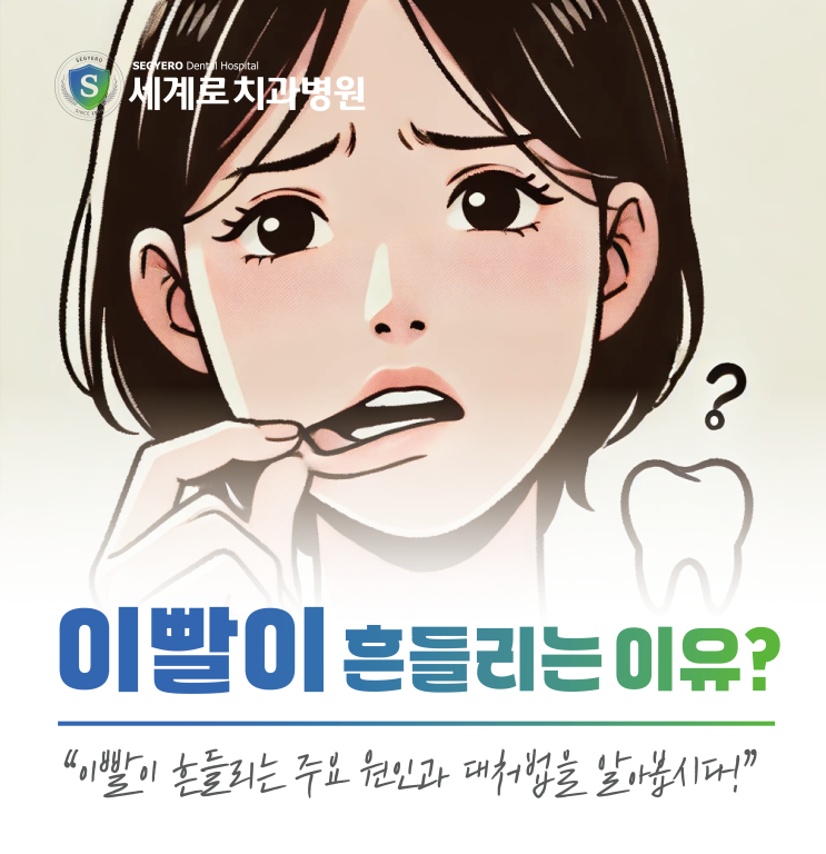  이빨이 흔들려요 원인과 대처법 알아보기