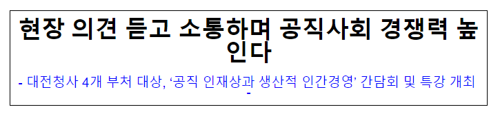 (인재개발과) 현장 의견 듣고 소통하며 공직사회 경쟁력 높인다 (인재개발과) 현장 의견 듣고 소통하며 공직사회 경쟁력 높인다