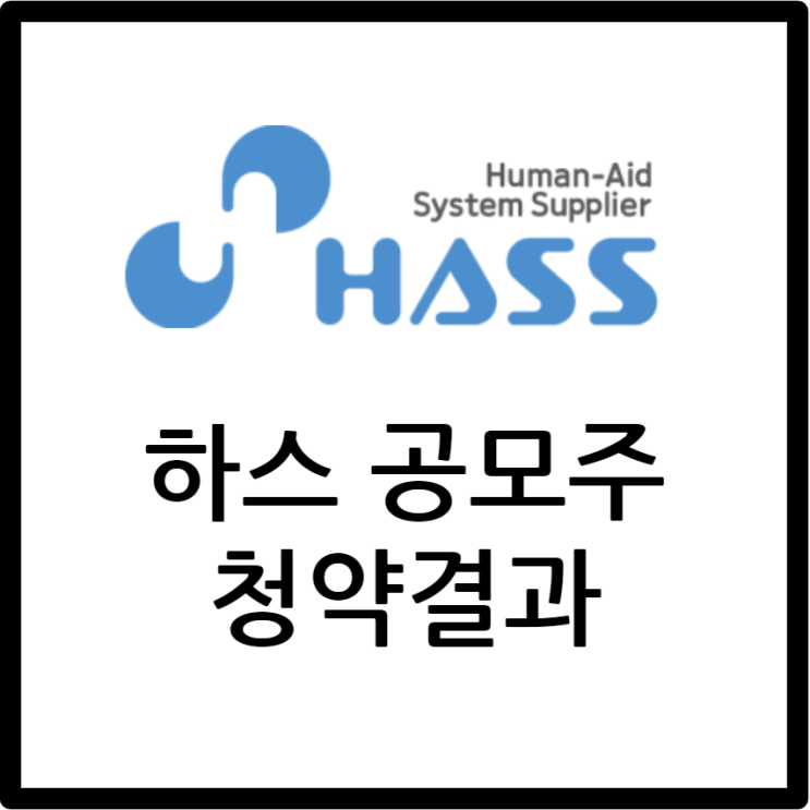  하스 공모주 / 청약 배정결과