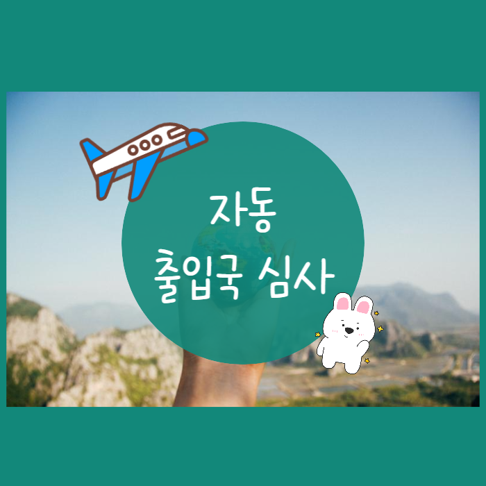 <b>자동 출입국 심사</b> 사전등록 이용 대상 스마트패스