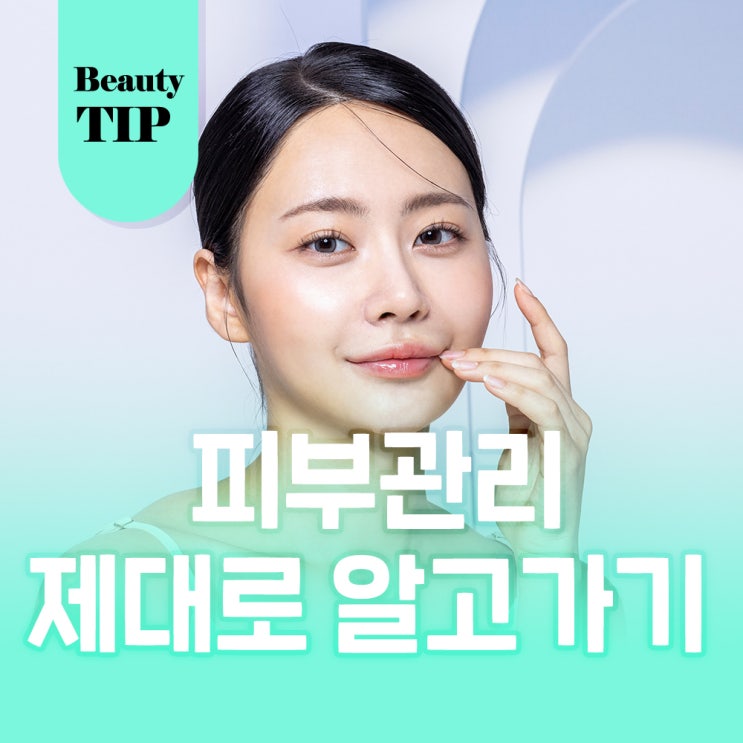  얼굴 피부관리 잘못된 정보 제대로 알고 가세요