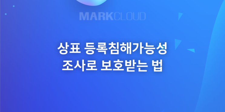  상표 등록와 침해 가능성 조사로 보호받는 방법