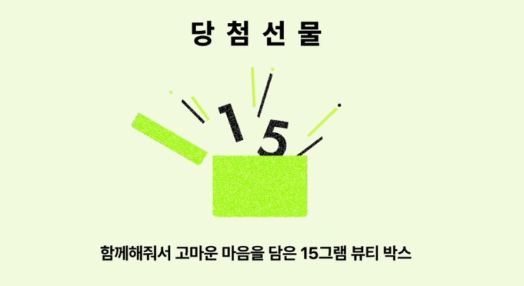  무료로 체험해 볼 수 있는 뷰티 콘텐츠플랫폼 15그램