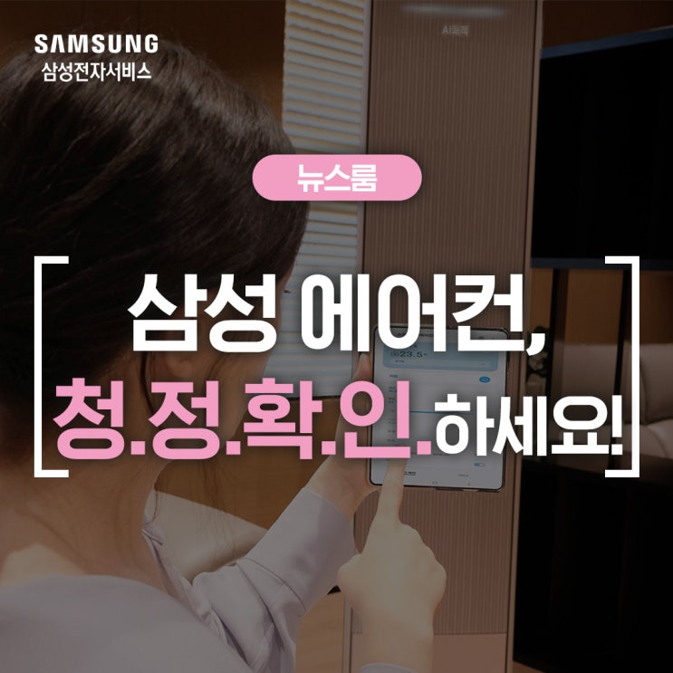  올여름 무더위, 삼성 에어컨 '청.정.확.인' 하세요!