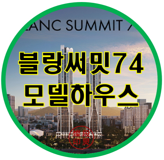  블랑 써밋74 부산 북항뷰 아파트 공급정보