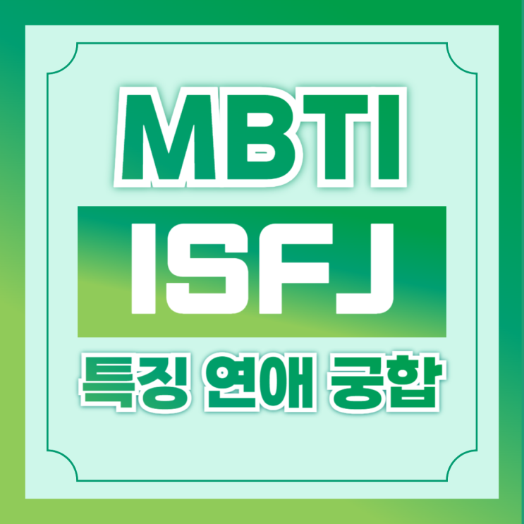  MBTI ISFJ 잇프제 여자 남자 특징 빙고 연락 팩폭 궁합 짤 모음