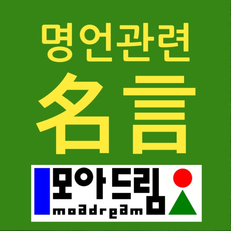  명언에 관한 명언 모음  짧은 명언모음 짧은글 짧은글귀 짧은문장 좋은글귀 | 명언 관련 명언 모아드림 안 겪어 보고도 아는 것이 명언이다