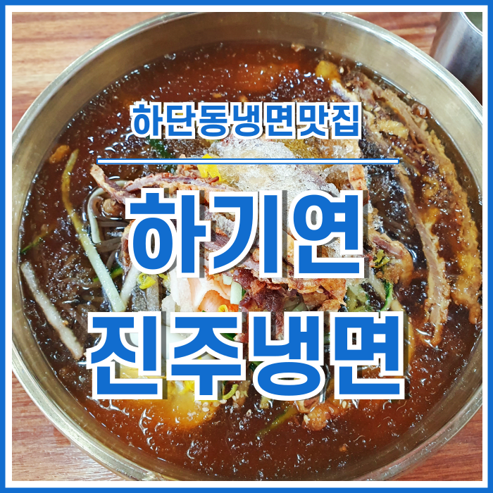  [하단맛집] 하단동냉면하면 하기연진주냉면~!