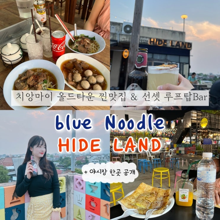  2024년 05월 06일 | 치앙마이여행 2일차, 올드타운 역대급 찐맛집 “블루누들(갈비국수)” 올드타운 선셋 루프탑바 “하이드랜드(HIDE LAND)", 치앙마이야시장