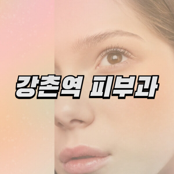  강촌역 일요일 진료의 피부과 유명한 곳 및 다양한 시술 정보 알아보기