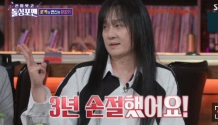 <b>김경호</b> "박완규에 3년 손절당해" (<b>돌싱포맨</b>)