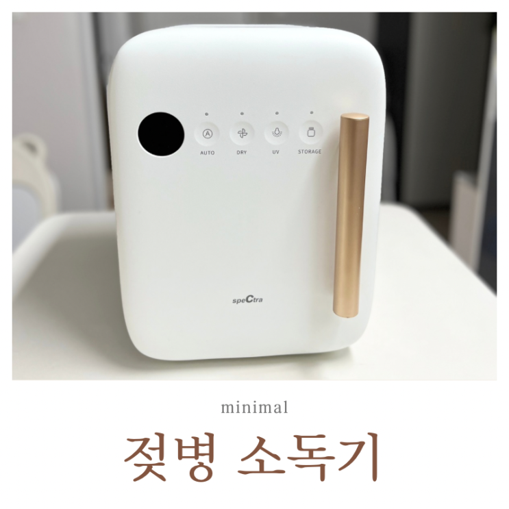  스펙트라 젖병 소독기 비움
