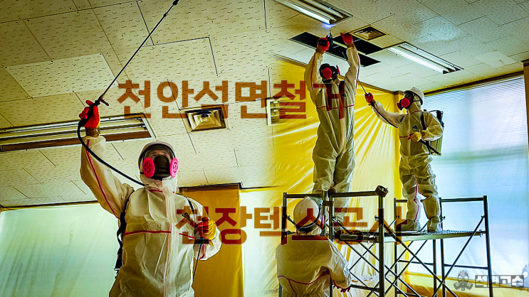  천안석면철거 천정 텍스 해체 공사 과정 및 비용