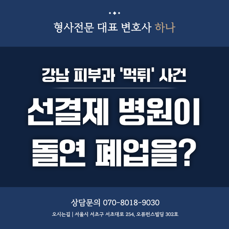 강남 피부과 <b>먹튀</b> 사건 <b>선결제</b> 받는 병원이 돌연 폐업해... 