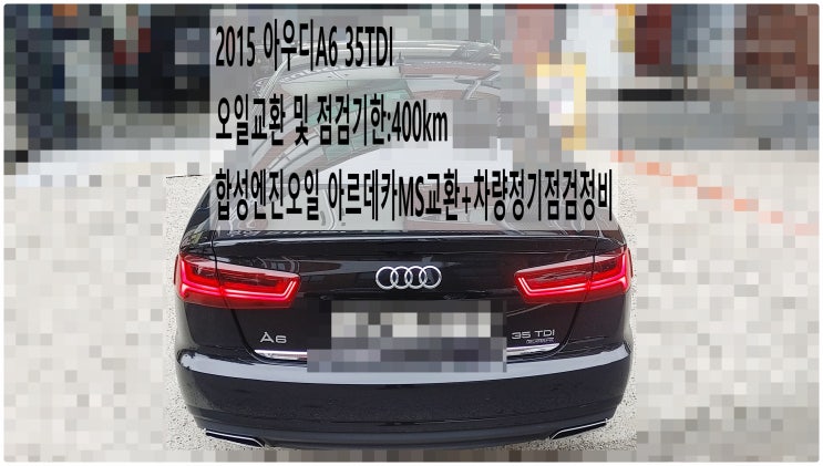  2015 아우디A6 35TDI 오일교환 및 점검기한:400km 합성엔진오일 아르데카MS교환+차량정기점검정비 , 부천아우디폭스바겐수입차정비전문점 부영수퍼카