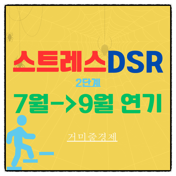  스트레스DSR2단계 7월->9월 시행, 3단계도 미루어지겠죠? (FT 기본스트레스금리)