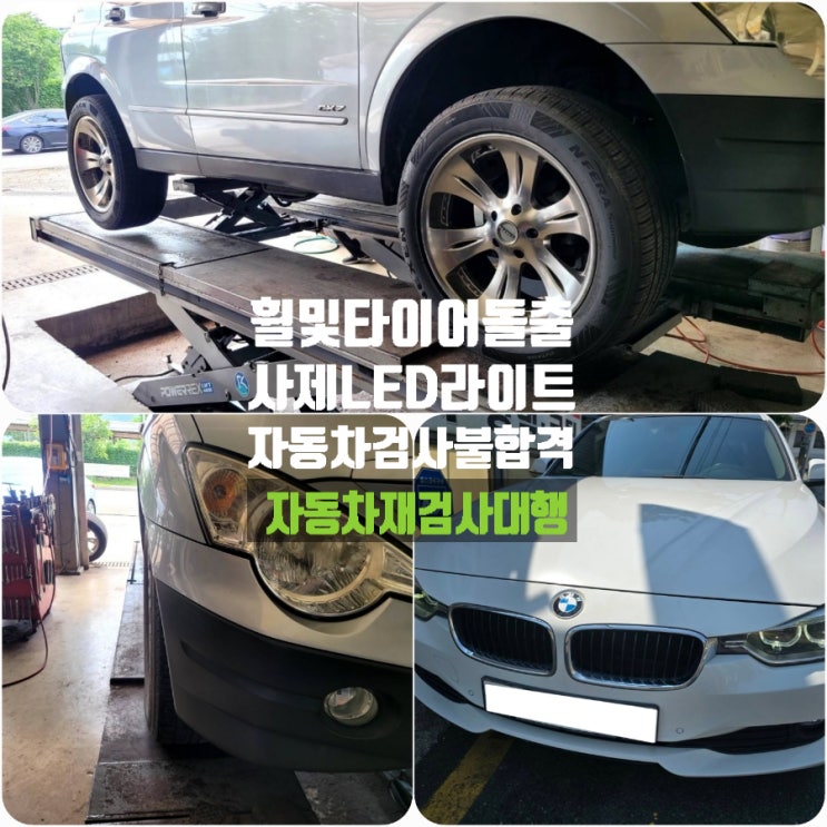 광명 자동차검사 불합격 요인 - 사제 LED 라이트, 휠 및 타이어 돌출로 주목받는 재검사 대행 광명 자동차검사 불합격 요인 - 사제 LED 라이트, 휠 및 타이어 돌출로 주목받는 재검사 대행