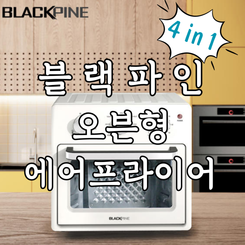 공구마감] 블랙파인 18L 대용량 오븐형 에어프라이어 BAF11