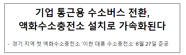 기업 통근용 수소버스 전환, 액화수소충전소 설치로 가속화된다 기업 통근용 수소버스 전환, 액화수소충전소 설치로 가속화된다