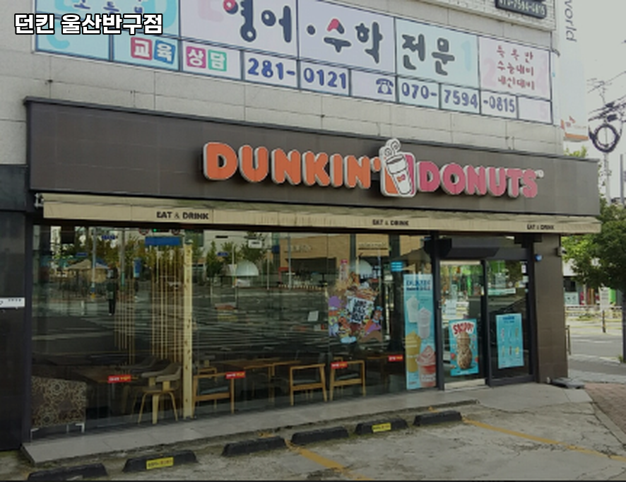 던킨 울산반구점 사진 3