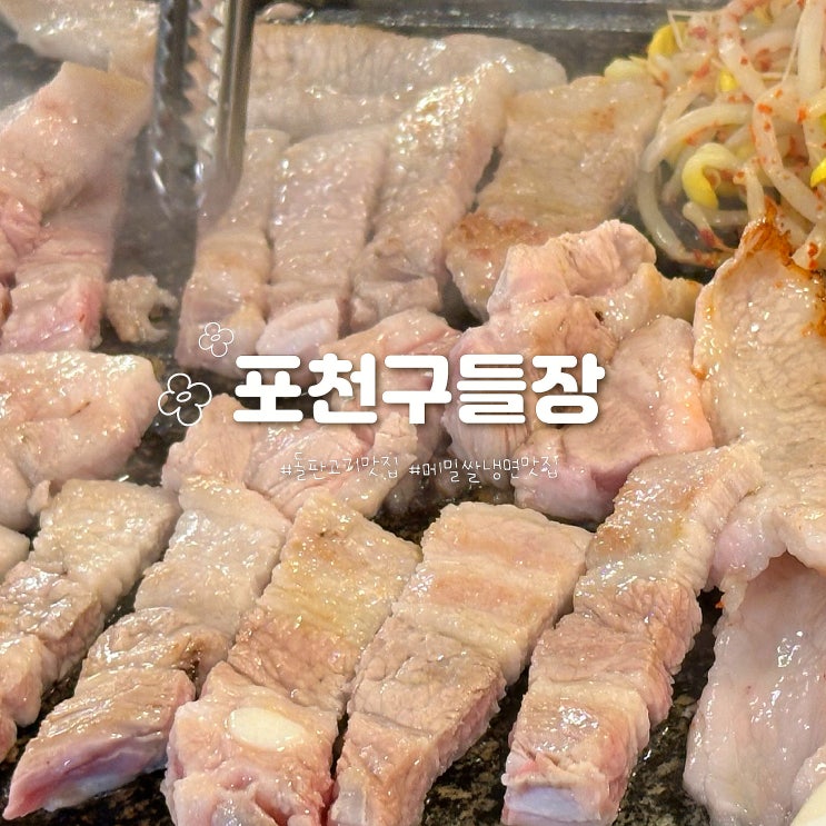  [울산 덕하 고기맛집] '포천구들장' 양 많고 맛있는 돌판고기 쫄깃해
