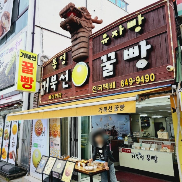  통영거북선꿀빵 유자빵 통영 여행 먹거리 선물