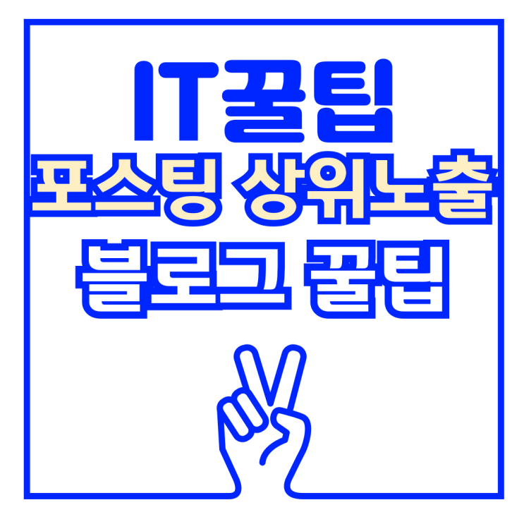  네이버블로그 포스팅 상위노출 방법 및 꿀팁