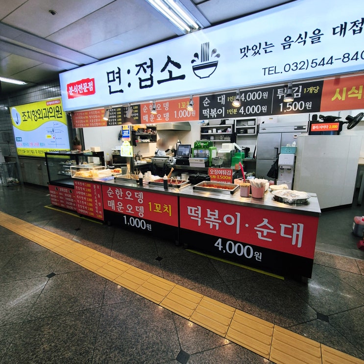  인천 작전역 내 분식집 면접소 본점 출퇴근길 직장인 아침 추천 메뉴 가격