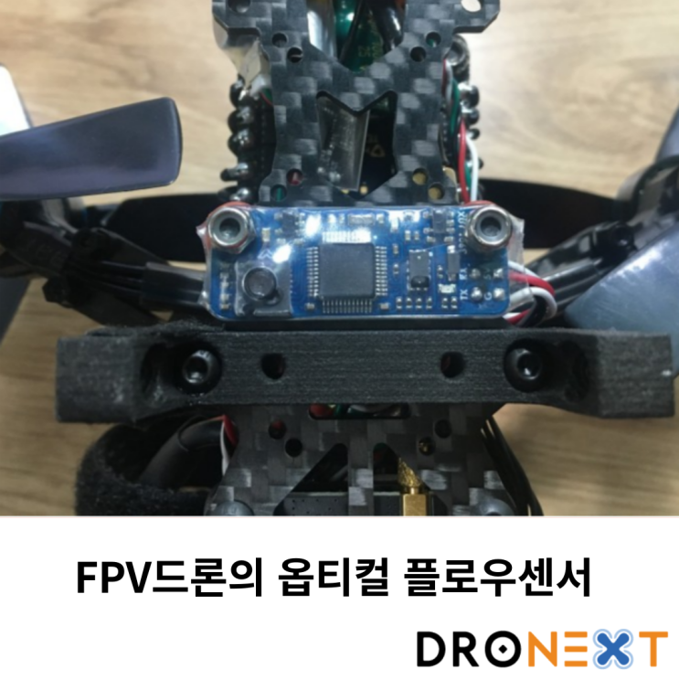  FPV드론의 옵티컬 플로우센서