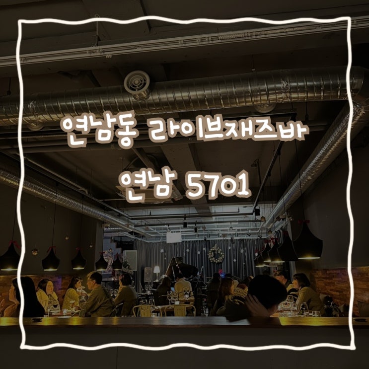  기념일 데이트장소로 추천하는 재즈와 와인을 함께 즐길 수 있는 연남동 라이브바 ‘연남5701’