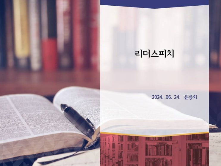  에코다 리더스피치 : 성공한 리더의 특징과 인내심