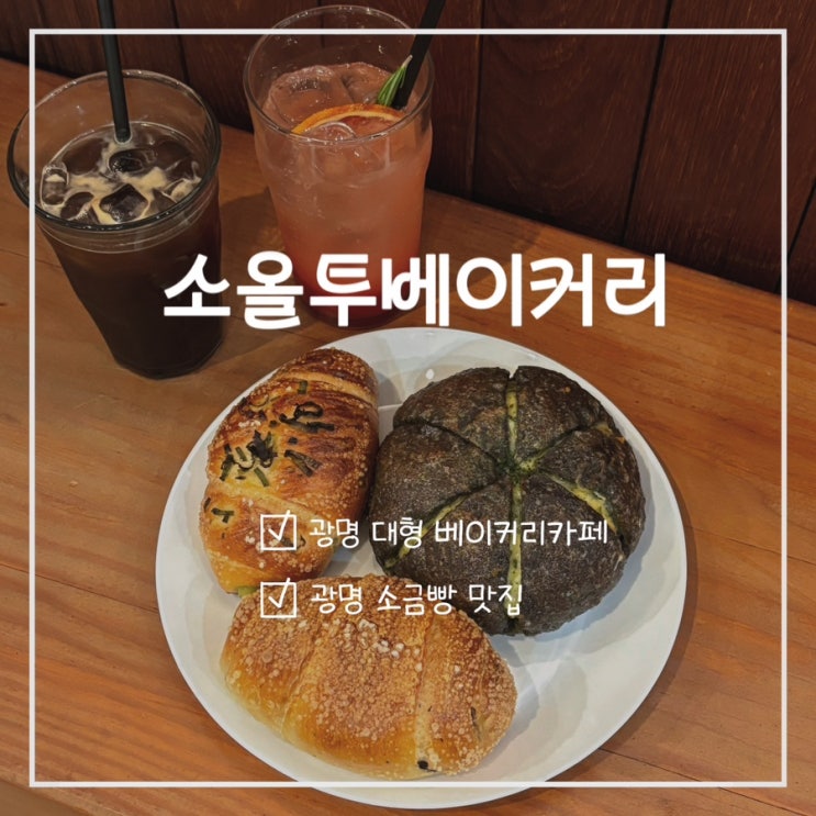  [광명카페 추천] 광명동굴 근처 대형 베이커리 카페 소금빵이 맛집 소올투베이커리