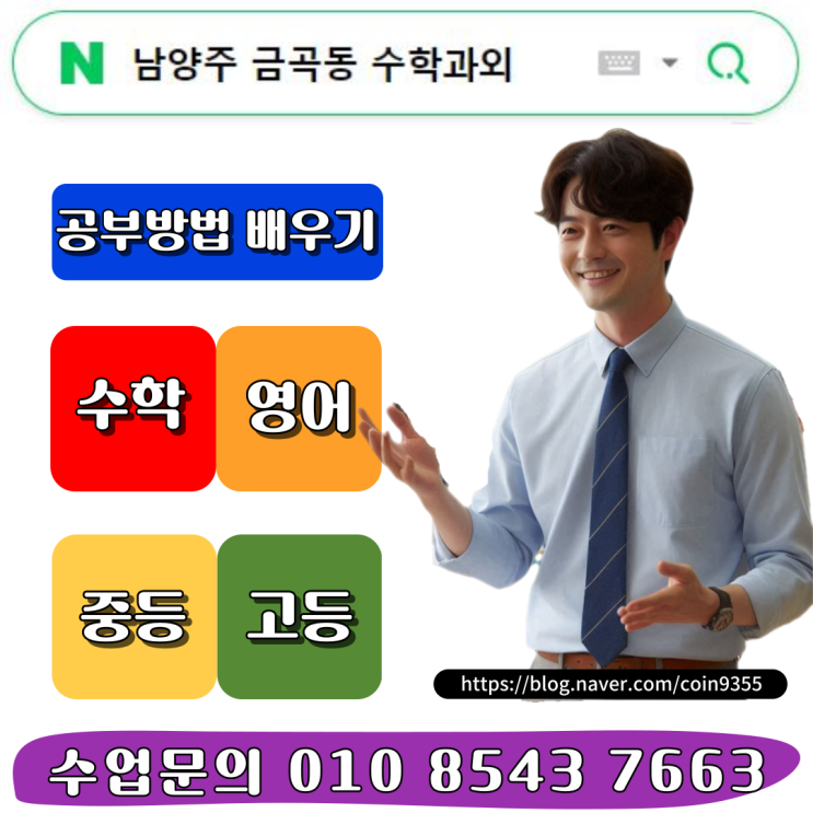  남양주 금곡동 수학과외 중학생 효과적인 공부방법 배우기