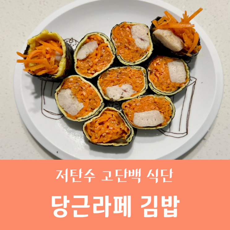  밥은 빼고 닭가슴살을 넣어 저탄수 고단백 당근라페김밥 레시피