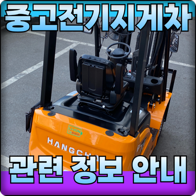  고양 파주 중고전기지게차 특장점 및 관련 정보 안내
