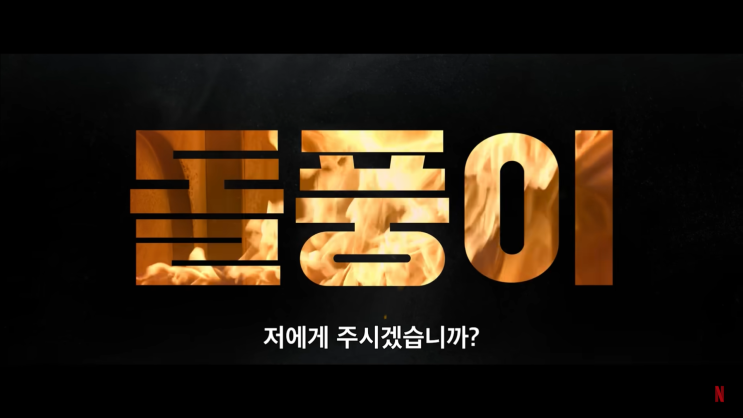  넷플릭스 돌풍 출연진 등장인물 몇 부작 공개일 예고편 설경구 드라마 정보