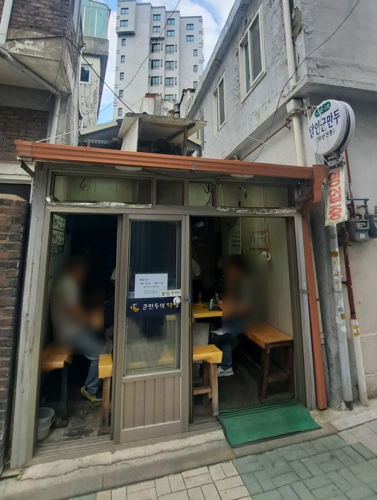 <b>쯔양</b>이 다녀간 답십리 맛집 군만두의 달인 - 내돈내산후기