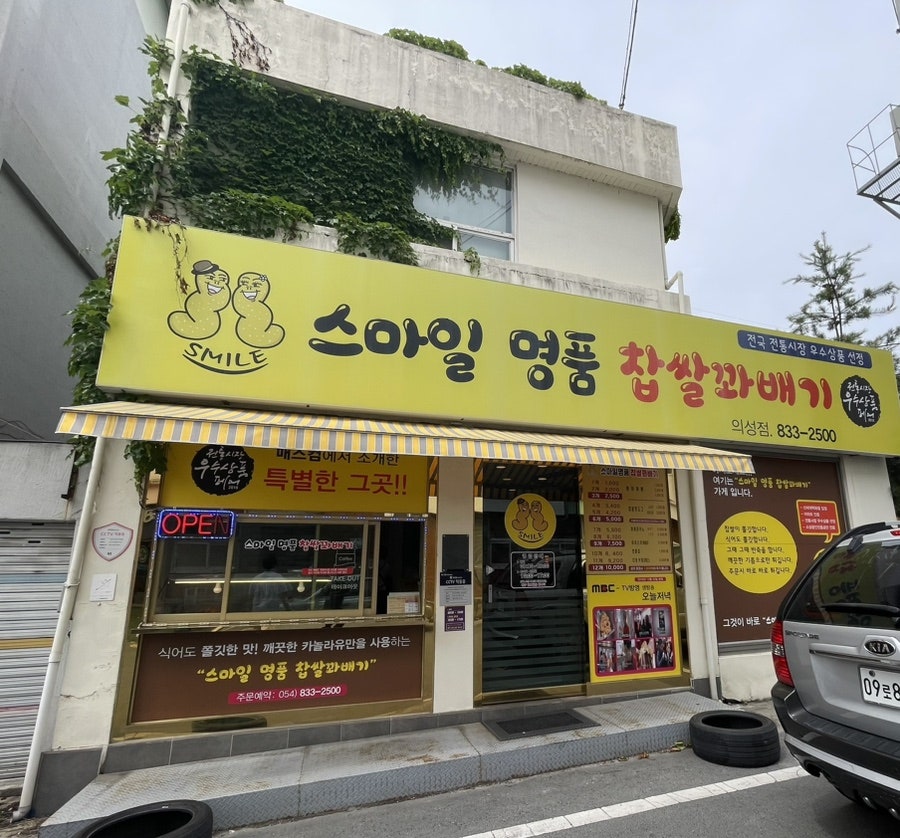 스마일명품찹쌀꽈배기 의성점 사진 2