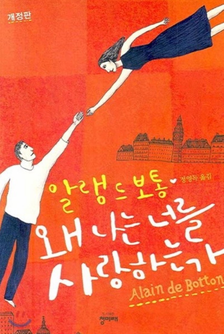  [책] 왜 나는 너를 사랑하는가: 사랑은 자꾸만 의미를 부여하고 싶어지는 것