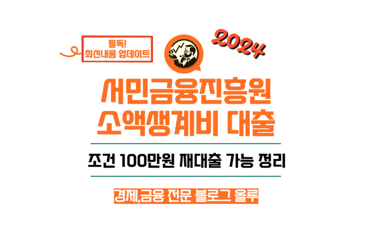  서민금융진흥원 소액생계비 대출 조건 100만원 재대출 가능여부