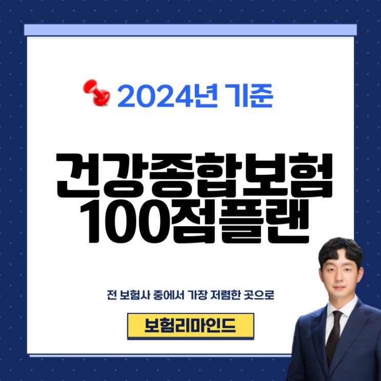  건강종합보험 2024년 100점으로 준비하는 방법