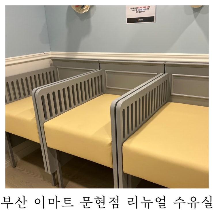  [수유실정보]부산 이마트 문현점 리뉴얼 유아휴게실 기저귀갈이대 수유실 위치 정보