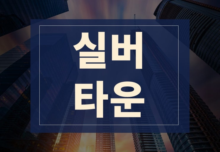  미우새실버타운 한방에 알아보기(ft. 위치, 가격, 커뮤니티)